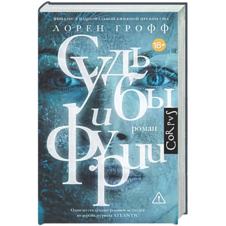Зарубежная современная проза, книга Судьбы и фурии купить по скидке