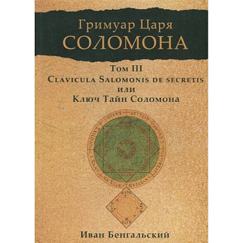 Гримуар царя Соломона. Том 3. Clavicula Salomonis или Ключ Тайн Соломона.