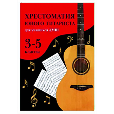 Нотные издания для гитары, книга Хрестоматия юного гитариста. Для учащихся 3-5 классов ДМШ купить по скидке