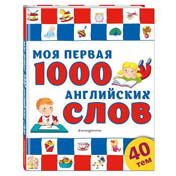 Моя первая 1000 английских слов