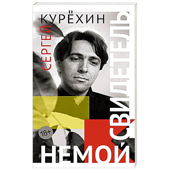 Немой свидетель