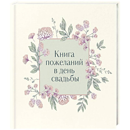 Книги для творчества, книга Книга пожеланий в день свадьбы купить по скидке