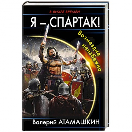 Русское фэнтези, книга Я – Спартак! Возмездие неизбежно купить по скидке