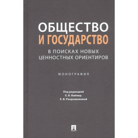 Теория государства и права в целом, книга Общество и государство в поисках новых ценностных ориентиров. Монография купить по скидке