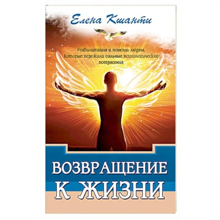 Эзотерические учения, книга Возвращение к жизни. Реабилитация и помощь людям, которые пережили сильные психологические потрясения купить по скидке