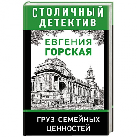 Русская современная проза, книга Груз семейных ценностей купить по скидке