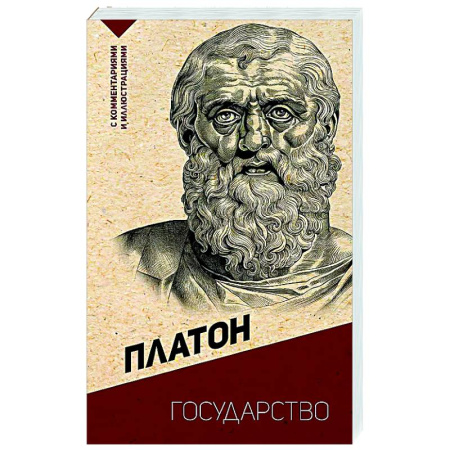 Античные философы (Платон, Аристотель и др.), книга Государство. С комментариями и иллюстрациями купить по скидке