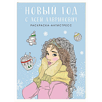Новый год с Асей Лавринович. Раскраска-антистресс