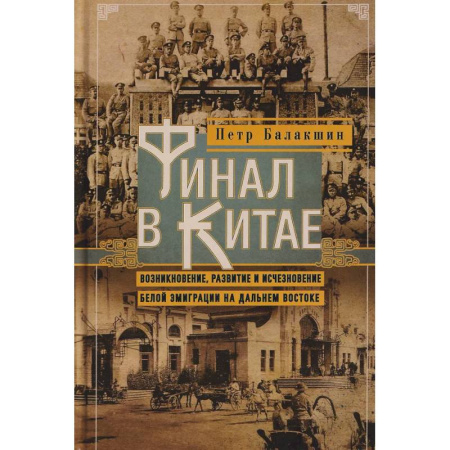 Китай, книга Финал в Китае: Возникновение, развитие и исчезновение белой эмиграции на Дальнем Востоке купить по скидке