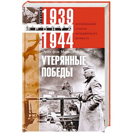 Вторая мировая война (1939-1945), книга Утерянные победы. Воспоминания генерал-фельдмаршала вермахта купить по скидке
