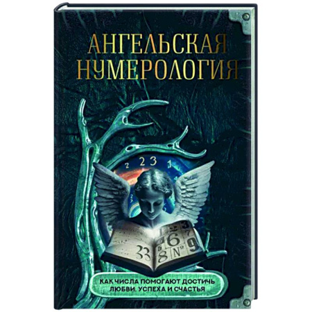 Эзотерика. Оккультизм, книга Ангельская нумерология. Как числа помогают достичь любви, успеха и счастья купить по скидке