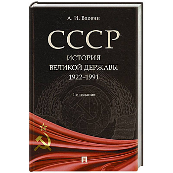 СССР. История великой державы (1922-1991 гг.).
