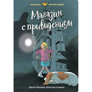 Магазин с привидением