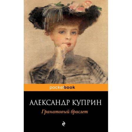 Русская классика, книга Гранатовый браслет купить по скидке