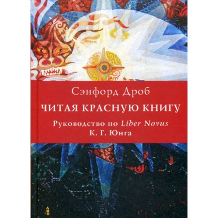 Психоанализ, книга Читая Красную книгу купить по скидке