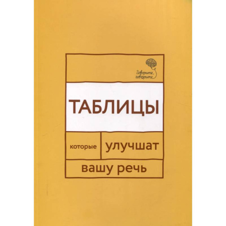Коррекционная педагогика, книга Говорите, говорите. Таблицы, которые улучшат вашу речь купить по скидке