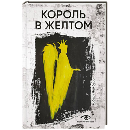 Мистика, ужасы, книга Король в желтом купить по скидке