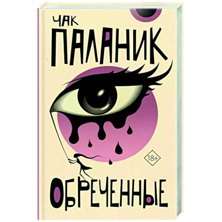 Зарубежная современная проза, книга Обреченные купить по скидке