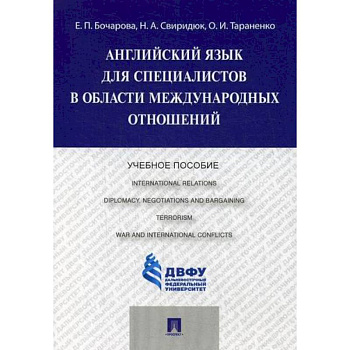Английский язык для специалистов в области международных отношений Английский язык для специалистов в области международных отношений