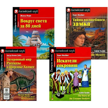 Вокруг света за 80 дней. Искатели сокровищ + Тетради для записи английских слов (комплект из 2-х книг + 2 тетради). Книги на англ.языке Вокруг света за 80 дней. Искатели сокровищ + Тетради для записи английских слов (комплект из 2-х книг + 2 тетради). Книги на англ.языке