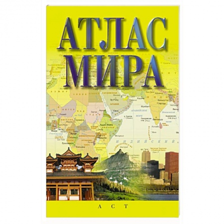 Атласы России и мира, книга Атлас мира купить по скидке