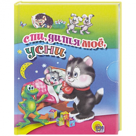 Песенки, потешки, книга Спи, дитя мое, усни купить по скидке