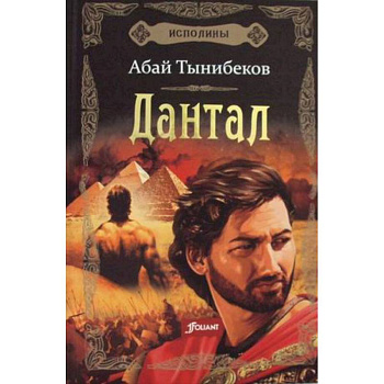 Исполины. Книга 2. Дантал