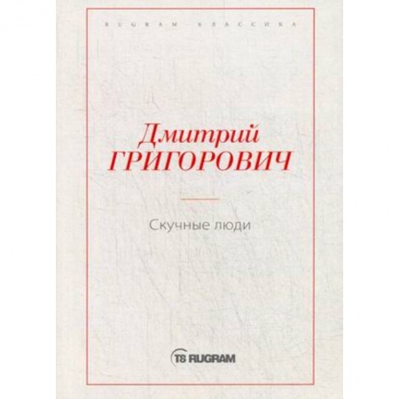 Русская классика, книга Скучные люди купить по скидке