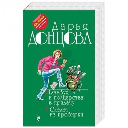 Комедийный, иронический детектив, книга Главбух и полцарства в придачу. Скелет из пробирки купить по скидке