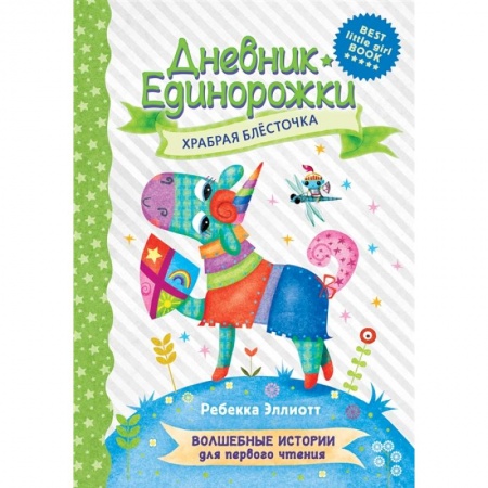 Зарубежная литература для детей, книга Дневник Единорожки: Храбрая Блесточка купить по скидке