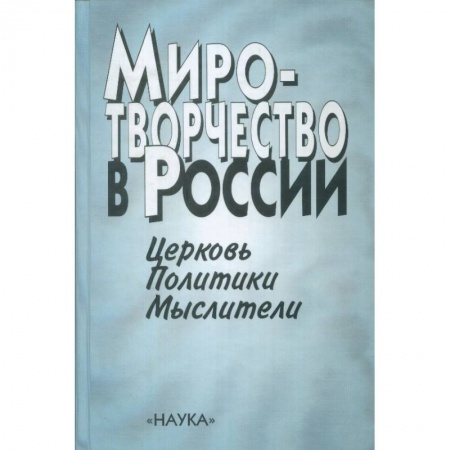 Россия в XVII - начале XVIII вв., книга Миротворчество в России. Церковь. Политики. Мыслители купить по скидке