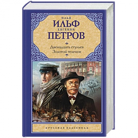 Русская классика, книга Двенадцать стульев.Золотой теленок купить по скидке
