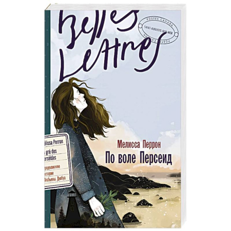 Зарубежная современная проза, книга По воле Персеид купить по скидке