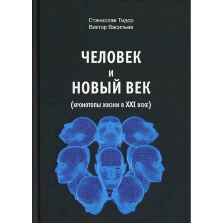 Психоанализ, книга Человек и новый век купить по скидке