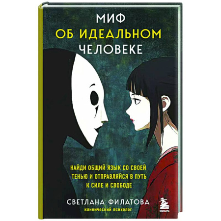 Достижение успеха в жизни, книга Миф об идеальном человеке. Найди общий язык со своей тенью и отправляйся в путь к силе и свободе купить по скидке