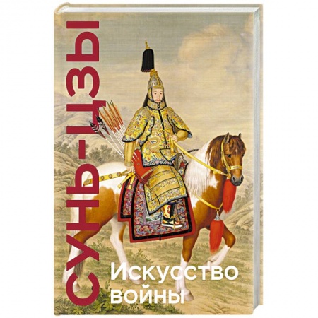 Общие работы по истории войн, книга Искусство войны купить по скидке
