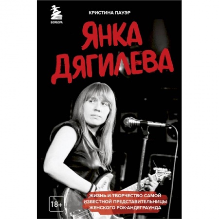 Другие биографии, мемуары, книга Янка Дягилева. Жизнь и творчество самой известной представительницы женского рок-андеграунда купить по скидке