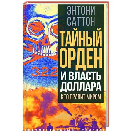 Загадки и тайны истории, книга Тайный Орден и власть доллара. Кто правит миром купить по скидке