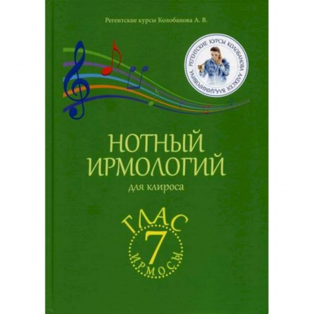 Богословие. Апологетика, книга Нотный ирмологий для клироса. Ирмосы. Глас 7 купить по скидке