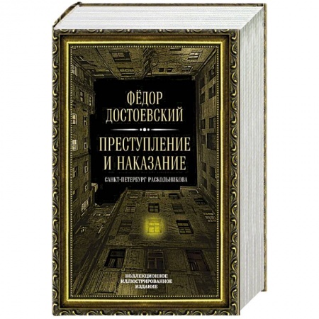 Русская классика, книга Преступление и наказание купить по скидке