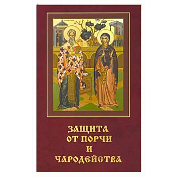 Защита от порчи и чародейства.