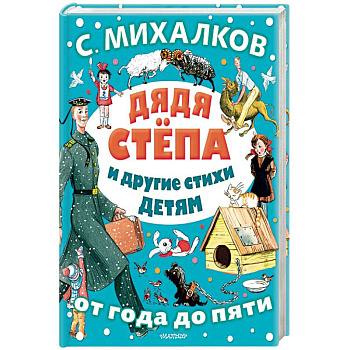 Дядя Стёпа и другие стихи детям