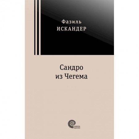Русская классика, книга Сандро из Чегема. В 2-х томах купить по скидке