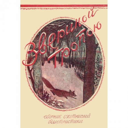 Русская классика, книга Звериной тропою купить по скидке