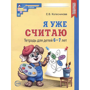 Я уже считаю. Тетрадь для детей 6-7 лет