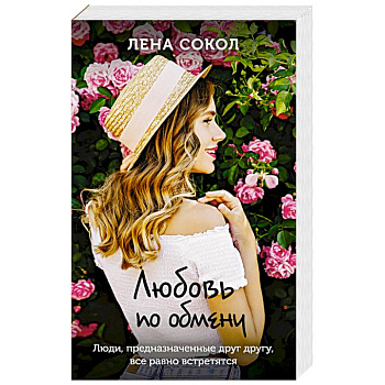 Любовь по обмену