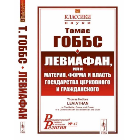 Социальная философия, книга Левиафан, или материя, форма и власть государства церковного и гражданского купить по скидке