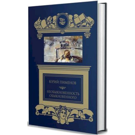 Другие биографии, мемуары, книга Необыкновенность обыкновенного купить по скидке