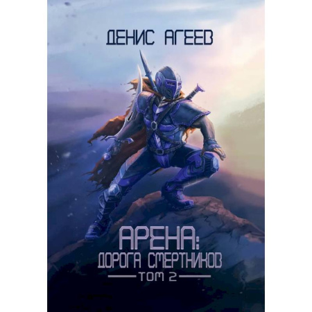 Русское фэнтези, книга Арена: Дорога смертников. Т. 2 купить по скидке