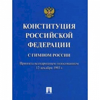 Конституция Российской Федерации (с гимном России)